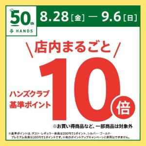 ハンズ全店＆ネットストアで全品ポイント10倍に！ 8月28日から9月6日まで開催。
