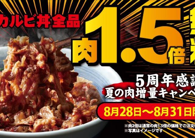 【焼きたてのかるび】4日間限定でカルビ丼全品が肉1.5倍増量無料に！《8月28日開始》