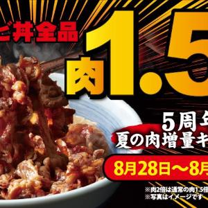 【焼きたてのかるび】4日間限定でカルビ丼全品が肉1.5倍増量無料に！《8月28日開始》
