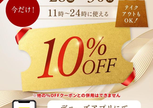 【デニーズ】今週末も10％オフクーポン配信決定！8月30日まで再びお得に食事できる♡