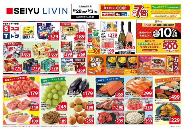 【西友の最新チラシ】マルちゃん焼そば、ニチレイの冷凍炒飯などがお買い得。徳用サイズの日用品にも注目《9月3日まで》