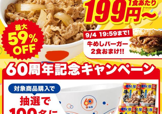 【松屋】「牛めしの具」1食199円～！今だけ最大59％オフセール＆おまけ付き《9月4日まで》
