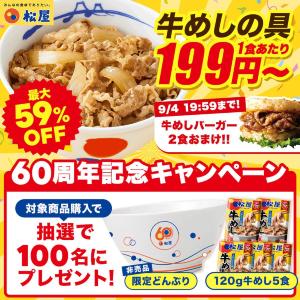 【松屋】「牛めしの具」1食199円～！今だけ最大59％オフセール＆おまけ付き《9月4日まで》