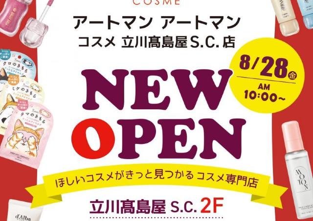 「ナンバーズイン」シートマスクのプレゼントやアプリ提示で10％オフも！アートマン アートマン コスメ立川髙島屋S.C.店が8月28日にオープン。