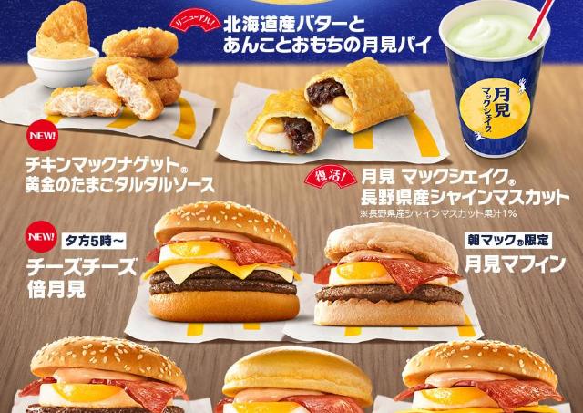 《2026年月見グルメ特集》マック、KFC、コメダなど外食チェーン5つの注目商品まとめ