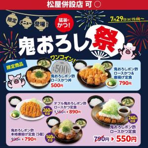 【松のや】500円メニュー、ありがたかった...。「鬼おろしクーポン」の終了日がついに決定。