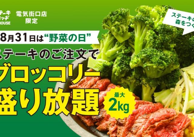 ブロッコリー2kgまで盛り放題！「肉と炒め野菜 ステーキロッヂ 秋葉原電気街口店」が