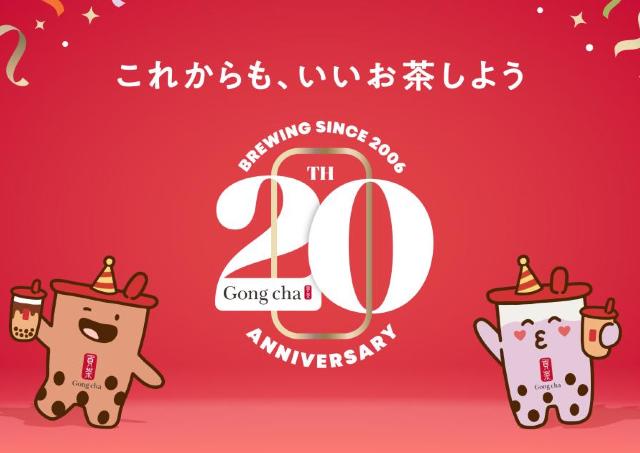 【ゴンチャ】誕生20周年記念キャンペーンを実施！コンプリートするとドリンクチケット1枚相当の