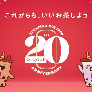 【ゴンチャ】誕生20周年記念キャンペーンを実施！コンプリートするとドリンクチケット1枚相当の