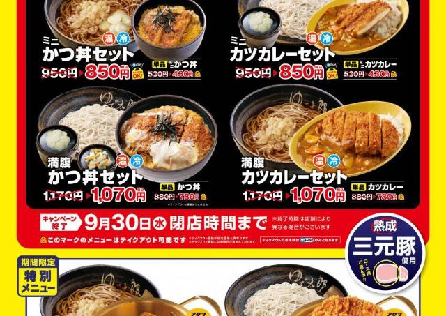 【ゆで太郎】かつメニュー100円引き！対象4メニューがお得になる「かつ祭り」を9月限定で開催。