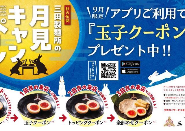 【三田製麺所】味玉無料クーポンが届く！アプリ会員限定でお得な「月見キャンペーン」開催《9月29日まで》