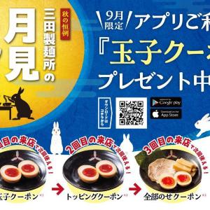 【三田製麺所】味玉無料クーポンが届く！アプリ会員限定でお得な「月見キャンペーン」開催《9月29日まで》