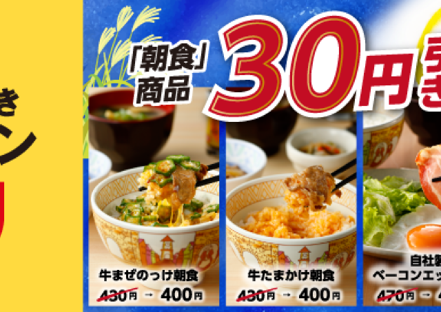 すき家「9月得すきクーポン」は朝食30円引き！9月27日まで何度でも使えるよ。