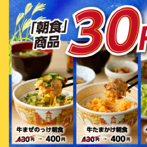 すき家「9月得すきクーポン」は朝食30円引き！9月27日まで何度でも使えるよ。