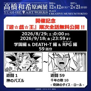 ケンティーファンも注目の『遊☆戯☆王』全話無料公開。公開スケジュールは？