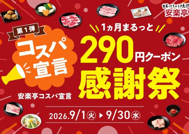 安楽亭の「290円クーポン感謝祭」がすごい！「ファミリーカルビ」も「厚切り豚カルビ」も対象。
