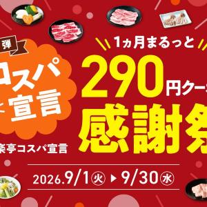 安楽亭の「290円クーポン感謝祭」がすごい！「ファミリーカルビ」も「厚切り豚カルビ」も対象。