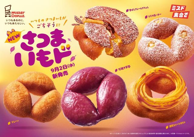 ミスド秋の風物詩「さつまいもド」が登場。今年は見た目も食感も