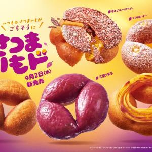ミスド秋の風物詩「さつまいもド」が登場。今年は見た目も食感も