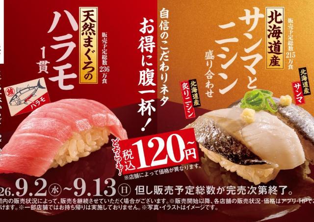 【スシロー】9月2日から「赤しゃりフェア」を開催中。食べるべき120円ネタ4選