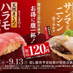【スシロー】9月2日から「赤しゃりフェア」を開催中。食べるべき120円ネタ4選