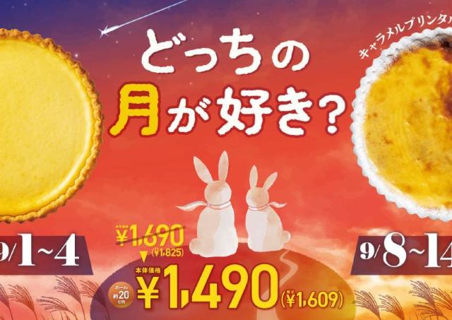 【フロプレステージュ】満月のような2種類のホールタルトが1825円→1609円！お月見セール開催中《9月14日まで》