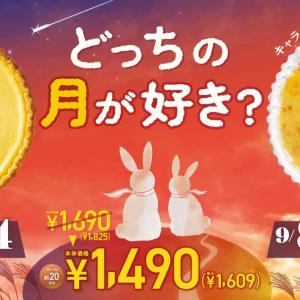 【フロプレステージュ】満月のような2種類のホールタルトが1825円→1609円！お月見セール開催中《9月14日まで》