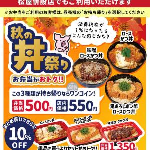 【松のや最新クーポン】丼3種が持ち帰りなら500円！まとめ買いでさらに10％オフに《9月2日15時開始》