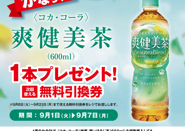 【ポプラ】9月7日まで「爽健美茶」無料券が登場中！9月開始のお得な