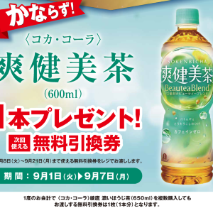 【ポプラ】9月7日まで「爽健美茶」無料券が登場中！9月開始のお得な