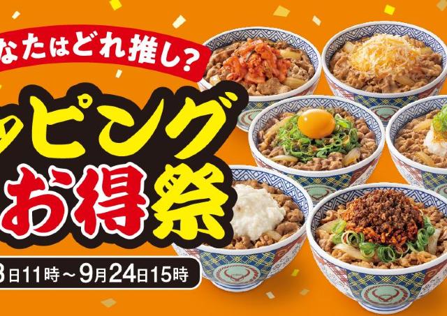 【吉野家】トッピング8品が50円引き！9月24日15時まで「トッピング祭」開催中。