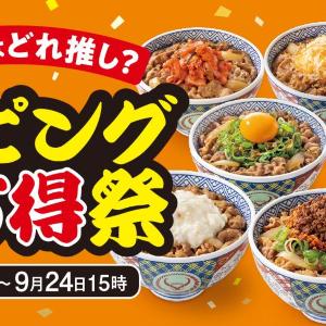 【吉野家】トッピング8品が50円引き！9月24日15時まで「トッピング祭」開催中。