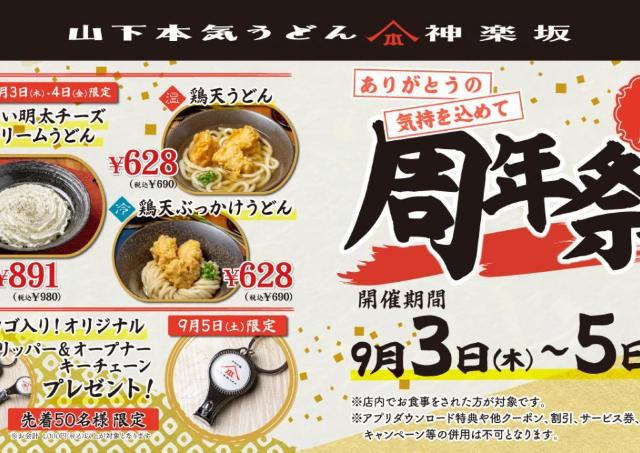 【山下本気うどん】うどん3種がお得価格にグッズプレゼントも！神楽坂店で「周年祭」開催《9月3日開始》