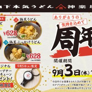 【山下本気うどん】うどん3種がお得価格にグッズプレゼントも！神楽坂店で「周年祭」開催《9月3日開始》