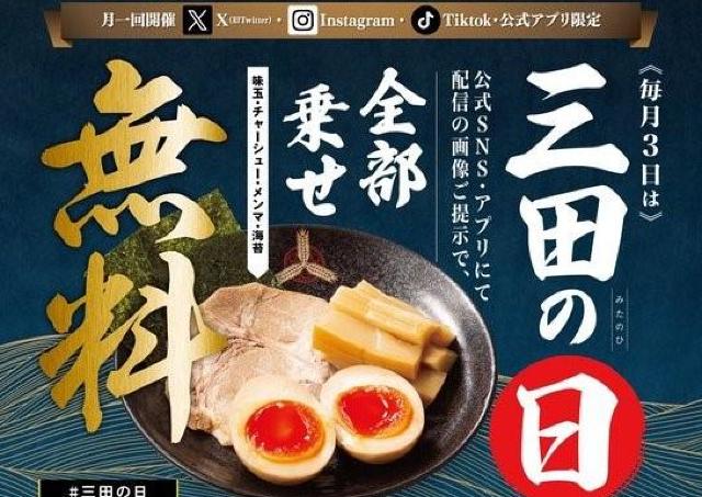 【三田製麺所】無料でトッピング「全部乗せ」できちゃう！9月3日限定でお得企画を実施中。