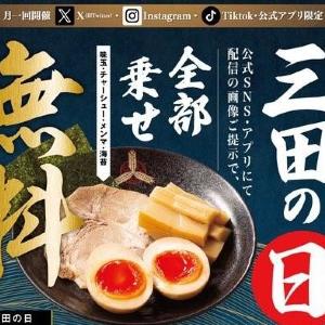 【三田製麺所】無料でトッピング「全部乗せ」できちゃう！9月3日限定でお得企画を実施中。