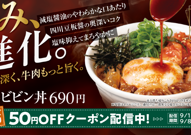 【松屋】アプリで50円引きクーポン配布中！新しい「牛ビビン丼」に使えるよ。