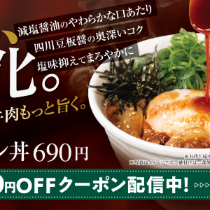 【松屋】アプリで50円引きクーポン配布中！新しい「牛ビビン丼」に使えるよ。