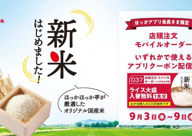 【ほっかほっか亭】アプリ会員限定で「ライス大盛入替無料」クーポン配布！新米をたっぷり楽しむチャンス。