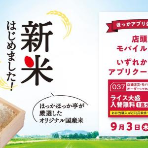 【ほっかほっか亭】アプリ会員限定で「ライス大盛入替無料」クーポン配布！新米をたっぷり楽しむチャンス。