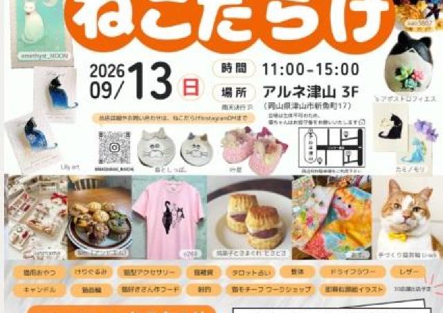 猫好きの猫好きによる、猫と人のためのイベント