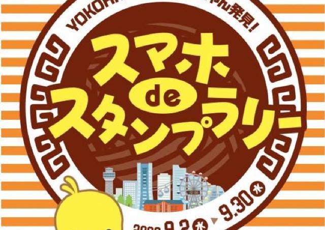 【みなとみらい】参加費無料でオリジナルグッズがもらえるチャンス。「カップヌードルミュージアム 横浜」がスマホスタンプラリーを開催中。