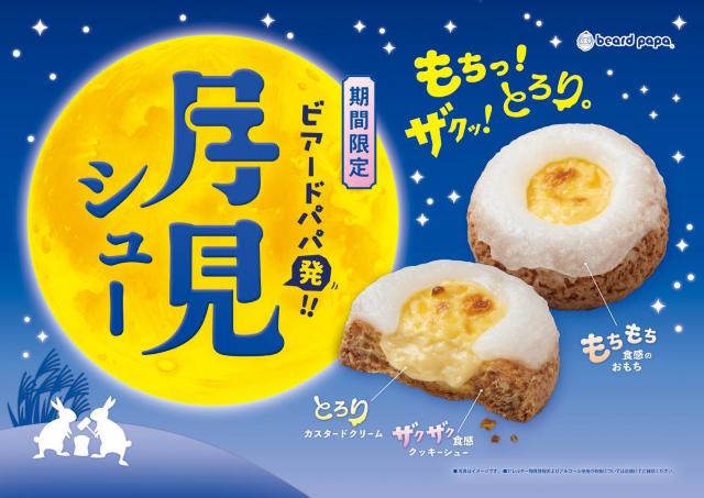 【ビアードパパ】完売続出の「月見シュー」が帰ってきた♡