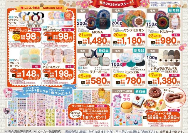 【ユザワヤ】会員限定「20％オフクーポン」は9月21日まで！サンリオシール1個買うとシール1個もらえる。