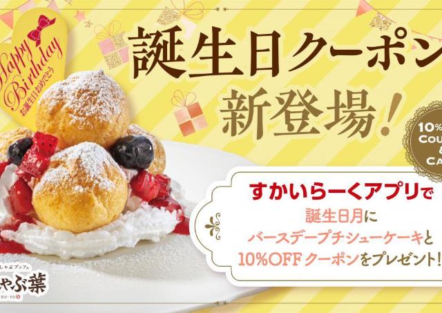 しゃぶ葉の誕生日クーポンが魅力的！無料のプチシューケーキ&10%オフクーポンはアツい...！