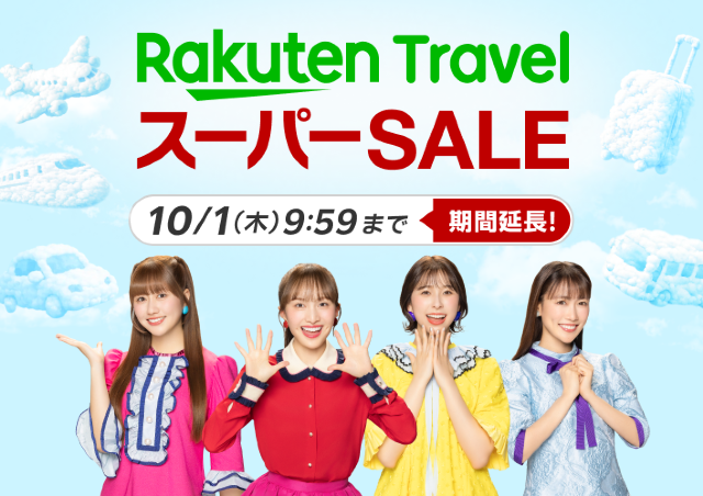 国内宿泊が30％オフに！「楽天トラベル スーパーSALE」は過去最長の28日間開催。
