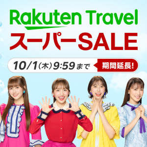 国内宿泊が30％オフに！「楽天トラベル スーパーSALE」は過去最長の28日間開催。