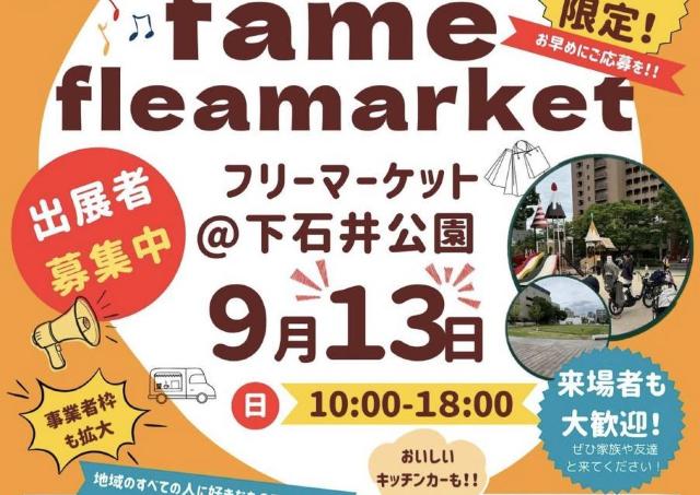 下石井公園で秋のフリーマーケット開催