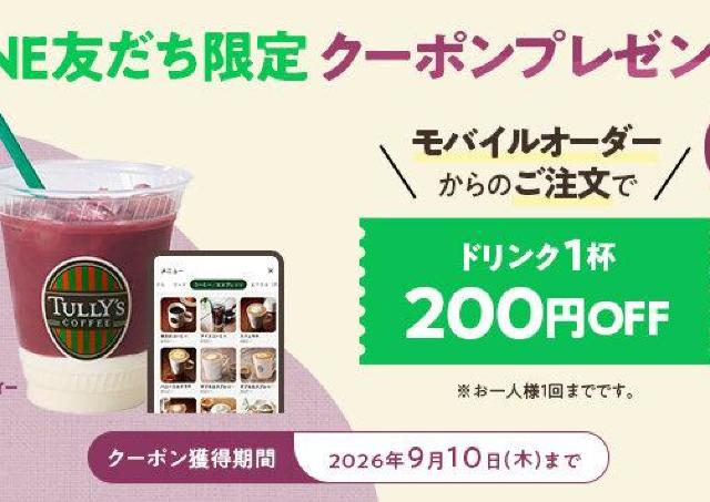 タリーズの全ドリンクが200円引きに！LINE友だち限定クーポン配布中《9月10日まで》
