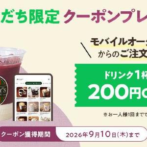 タリーズの全ドリンクが200円引きに！LINE友だち限定クーポン配布中《9月10日まで》